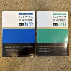 ハイクラス徹底問題集　中1 数学・理科　2科目セット　帯つき　受験　入試のサムネイル