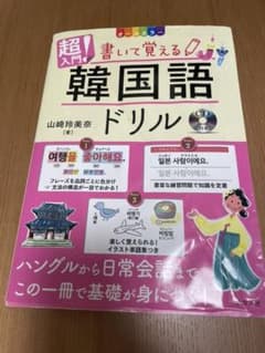 オールカラー 超入門!書いて覚える韓国語ドリル CD付きのサムネイル