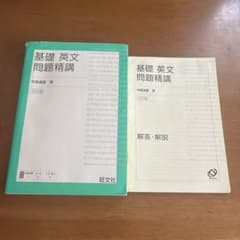 基礎 英語長文問題精講のサムネイル