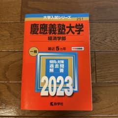 慶應義塾大学 経済学部 赤本 2023 - メルカリ