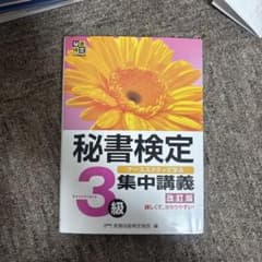 秘書検定 3級 集中講義 改訂版のサムネイル