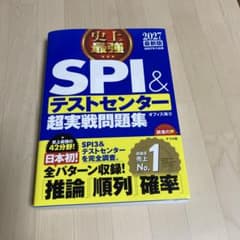 2027最新版 史上最強SPI&テストセンター超実戦問題集のサムネイル