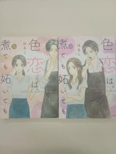 色恋は、煮ても妬いても 上下巻セット はるこのサムネイル