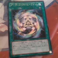 遊戯王 アーティファクトムーブメントのサムネイル