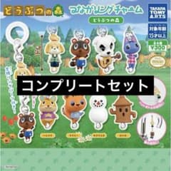 どうぶつの森 つながリングチャーム 全8種セットのサムネイル