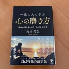 一流の人に学ぶ 心の磨き方 永松茂久 かんき出版のサムネイル
