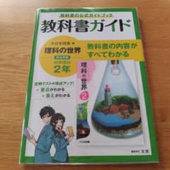 教科書ガイド 理科の世界 大日本図書 2年のサムネイル