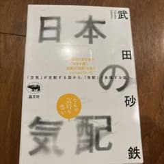 日本の気配 武田砂鉄のサムネイル