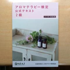アロマテラピー検定公式テキスト 2級（2015年7月改訂版 ）のサムネイル