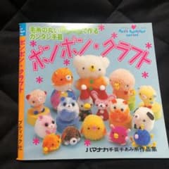 ボンボン・クラフト : 毛糸の丸いボンボンで作るカンタン手芸のサムネイル