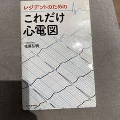 レジデントのためのこれだけ心電図のサムネイル