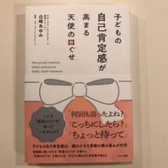子どもの自己肯定感が高まる天使の口ぐせのサムネイル