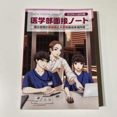 2026入試対策　医学部面接ノートのサムネイル