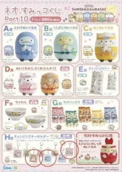 Neo Sumikko Lottery Part 10 Prize H: Changing Keychain Set of 3