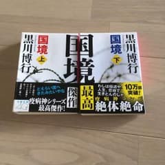 国境 上 下巻 セットのサムネイル