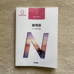 医学書院 成人看護学3 循環器のサムネイル