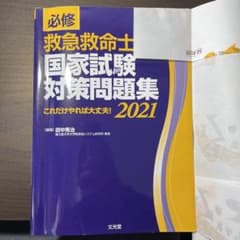 必修 救急救命士国家試験対策問題集 2021のサムネイル