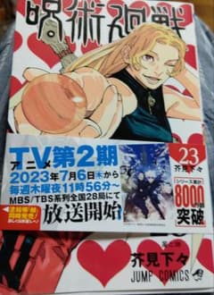 呪術廻戦 23のサムネイル