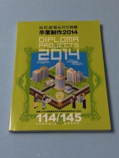 近代建築　卒業制作2014のサムネイル