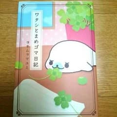 ワタシとまめゴマ日記のサムネイル