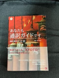 あなたも通訳ガイドです : 英語で案内する京都のサムネイル