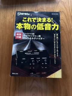 Stereo編 フォステクス製サブウーファー用チャンネルデバイダー その2のサムネイル