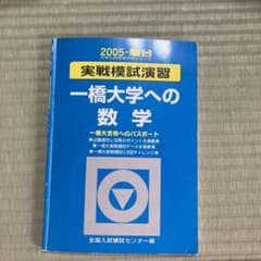 駿台 実戦模試演習一橋大学への数学 2005 - メルカリ