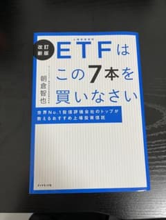 改訂新版 ETFはこの7本を買いなさいのサムネイル