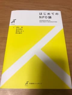 はじめてのNPO論 有斐閣ストゥディアのサムネイル