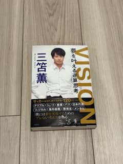 三笘薫 VISION 夢を叶える逆算思考のサムネイル