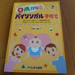 【未使用】0才からのバイリンガル子育て 英語 いずみ書房 育児のサムネイル