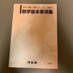 河合塾 テキスト 数学基本事項集のサムネイル