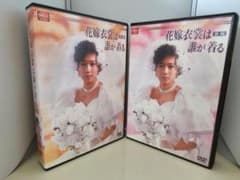 花嫁衣裳は誰が着る DVD 前編・後編セット 花嫁衣裳は誰が着る 前編・後編 DVDーBOXセット - メルカリ