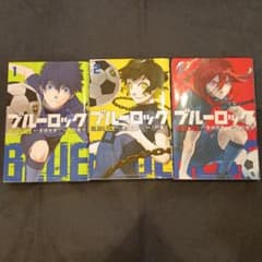 ブルーロック 1-3巻セットのサムネイル
