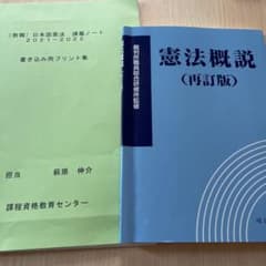 憲法概説　（再訂版）講義ノート　セットのサムネイル
