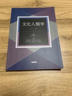文化人類学 カレッジ版のサムネイル