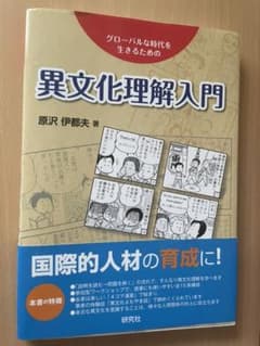 異文化理解入門 : グローバルな時代を生きるためののサムネイル