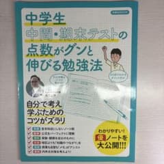 中学生 中間・期末テストの点数がグンと伸びる勉強法のサムネイル