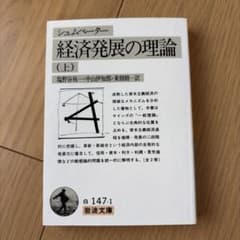 経済発展の理論 (上) シュンペーター 岩波文庫のサムネイル