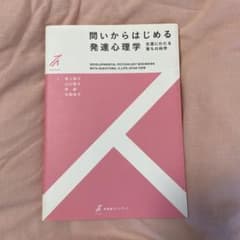 問いからはじめる発達心理学のサムネイル