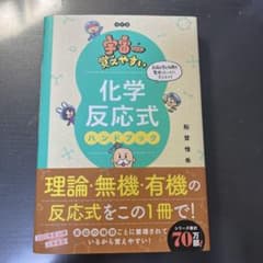 宇宙一覚えやすい 化学反応式ハンドブック 改訂版のサムネイル