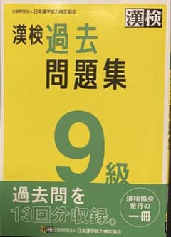 漢字検定9級 過去問題集のサムネイル