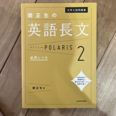 大学入試問題集 関正生の英語長文ポラリス 2 応用レベルのサムネイル