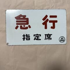 希少 急行 EXPRESS 鉄道 看板 プレートサボ 鉄板➕ホーロー 製 - メルカリ