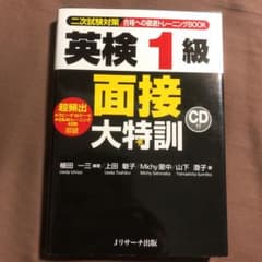 英検1級 面接大特訓のサムネイル