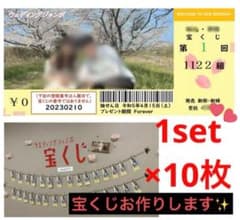 ユウリ様専用　ウエディングジャンボ宝くじ　上質紙　5セットのサムネイル