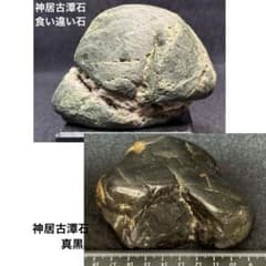 神居古潭石(緑泥) 食い違い石　真黒　銘石　水石　鑑賞石 縁起物　まとめ2点 神居古潭石(緑泥) 食い違い石 真黒 銘石 水石 鑑賞石 縁起物 まとめ2点