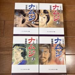 「ナムジ 大國主」 全4巻セット 安彦良和 中公文庫コミック版のサムネイル