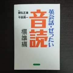 英会話・ぜったい・音読 : 頭の中に英語回路を作る本のサムネイル