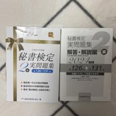 秘書検定2級実問題集 2024年度版のサムネイル